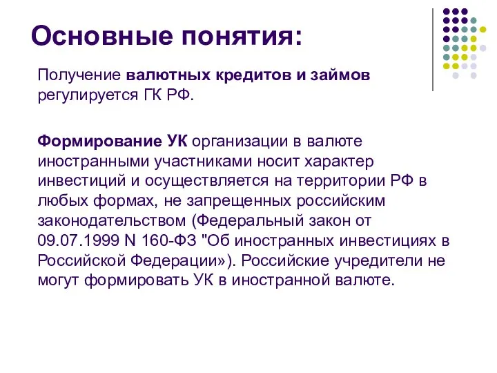 Основные понятия: Получение валютных кредитов и займов регулируется ГК РФ. Формирование