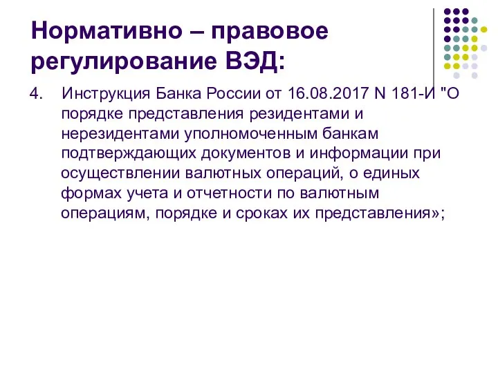 Нормативно – правовое регулирование ВЭД: 4. Инструкция Банка России от 16.08.2017