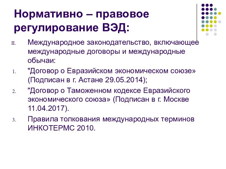 Нормативно – правовое регулирование ВЭД: Международное законодательство, включающее международные договоры и