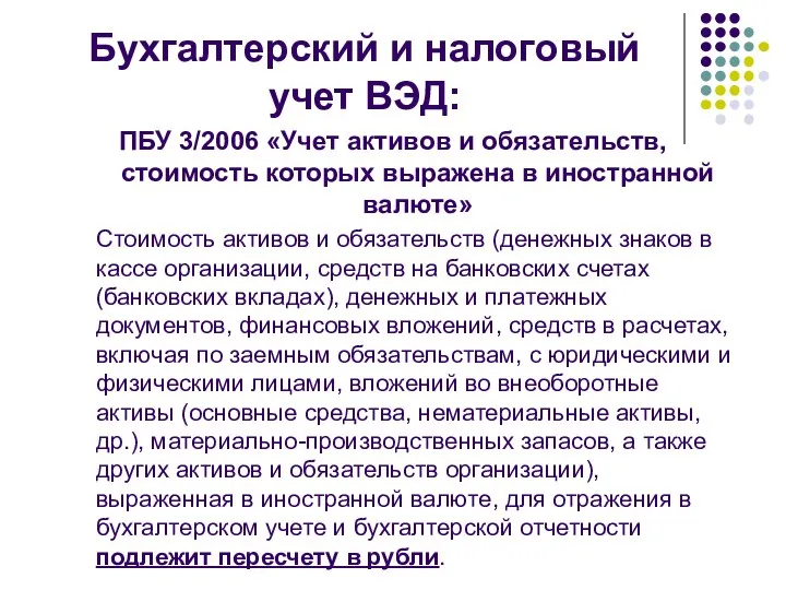 Бухгалтерский и налоговый учет ВЭД: ПБУ 3/2006 «Учет активов и обязательств,