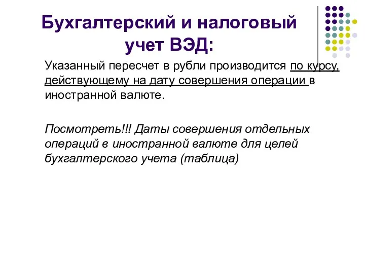 Бухгалтерский и налоговый учет ВЭД: Указанный пересчет в рубли производится по