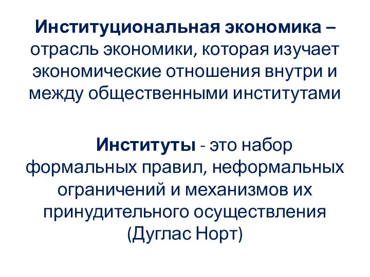 Институциональная экономика – отрасль экономики, которая изучает экономические отношения внутри и