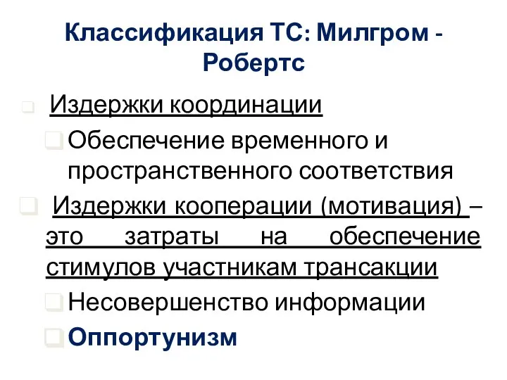 Классификация ТС: Милгром - Робертс Издержки координации Обеспечение временного и пространственного