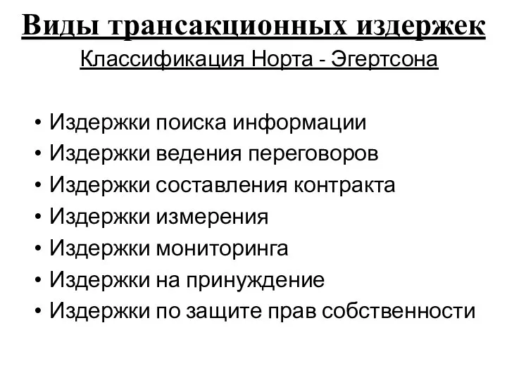 Виды трансакционных издержек Классификация Норта - Эгертсона Издержки поиска информации Издержки