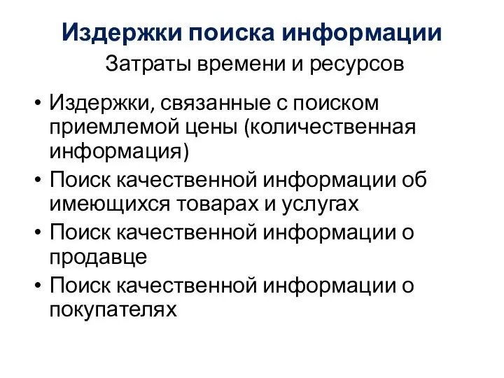 Издержки поиска информации Затраты времени и ресурсов Издержки, связанные с поиском