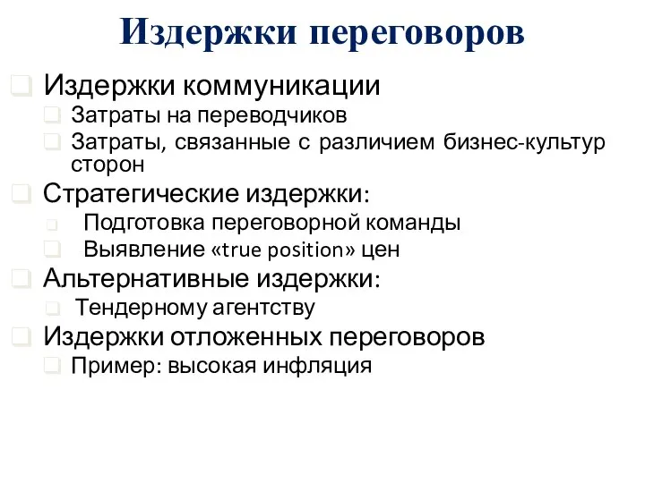 Издержки переговоров Издержки коммуникации Затраты на переводчиков Затраты, связанные с различием