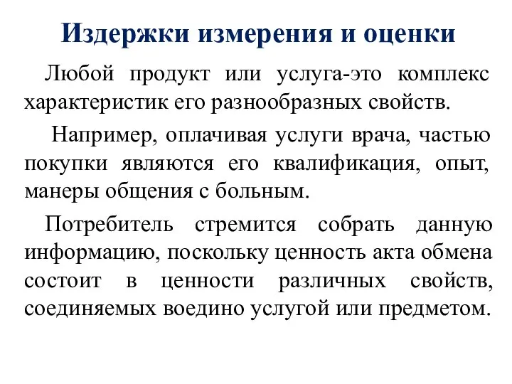 Издержки измерения и оценки Любой продукт или услуга-это комплекс характеристик его