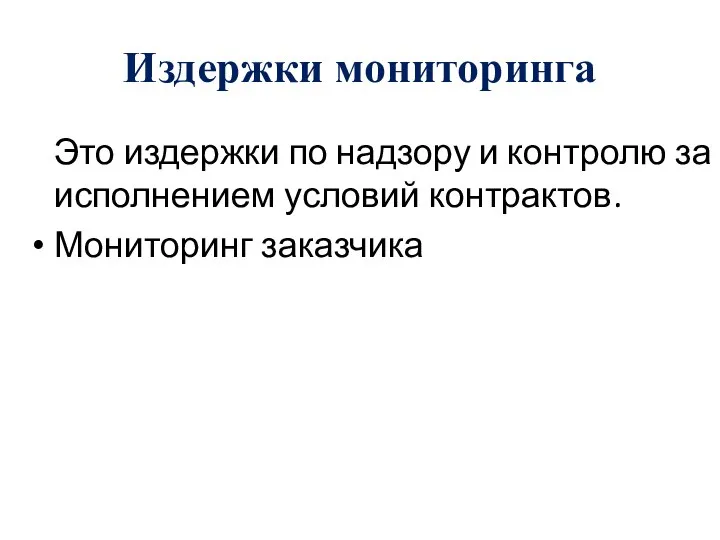 Издержки мониторинга Это издержки по надзору и контролю за исполнением условий контрактов. Мониторинг заказчика