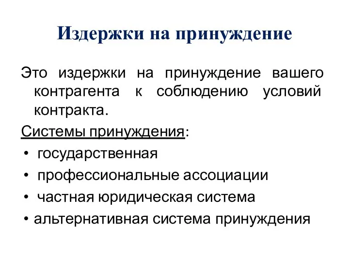 Издержки на принуждение Это издержки на принуждение вашего контрагента к соблюдению