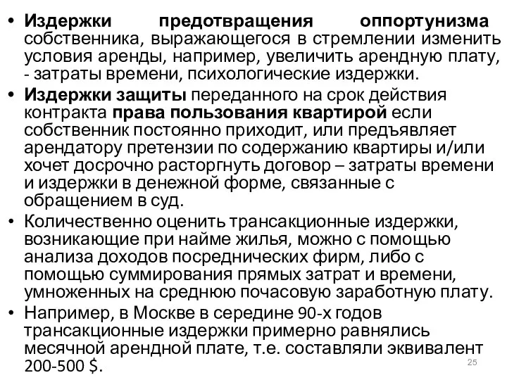 Издержки предотвращения оппортунизма собственника, выражающегося в стремлении изменить условия аренды, например,