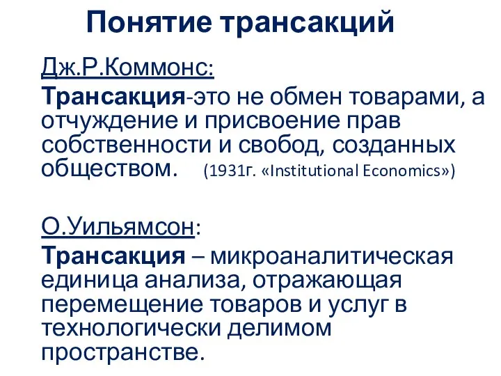 Понятие трансакций Дж.Р.Коммонс: Трансакция-это не обмен товарами, а отчуждение и присвоение