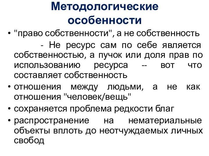 Методологические особенности "право собственности", а не собственность - Не ресурс сам