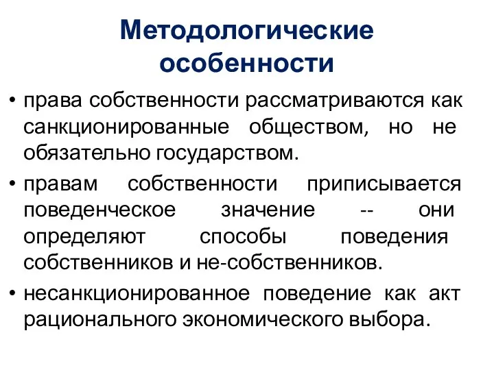 Методологические особенности права собственности рассматриваются как санкционированные обществом, но не обязательно