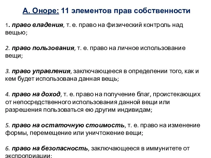 А. Оноре: 11 элементов прав собственности 1. право владения, т. е.