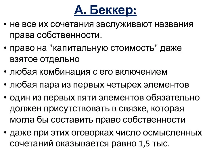 А. Беккер: не все их сочетания заслуживают названия права собственности. право