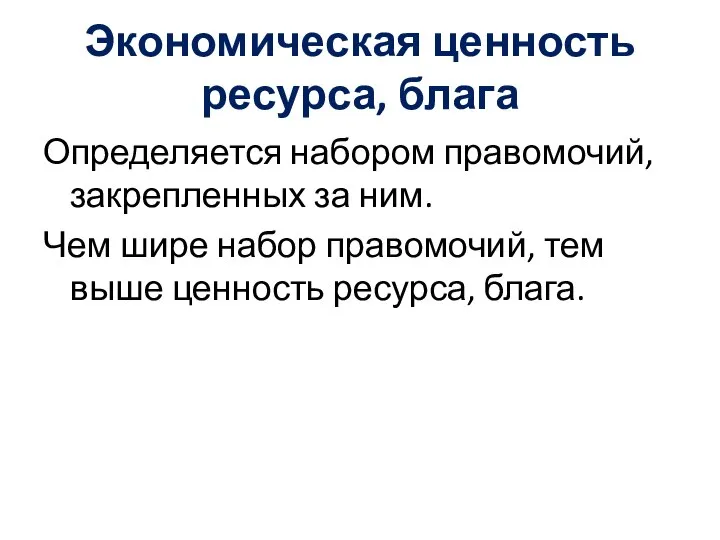 Экономическая ценность ресурса, блага Определяется набором правомочий, закрепленных за ним. Чем