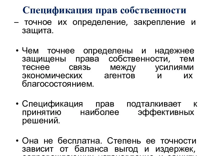 Спецификация прав собственности – точное их определение, закрепление и защита. Чем