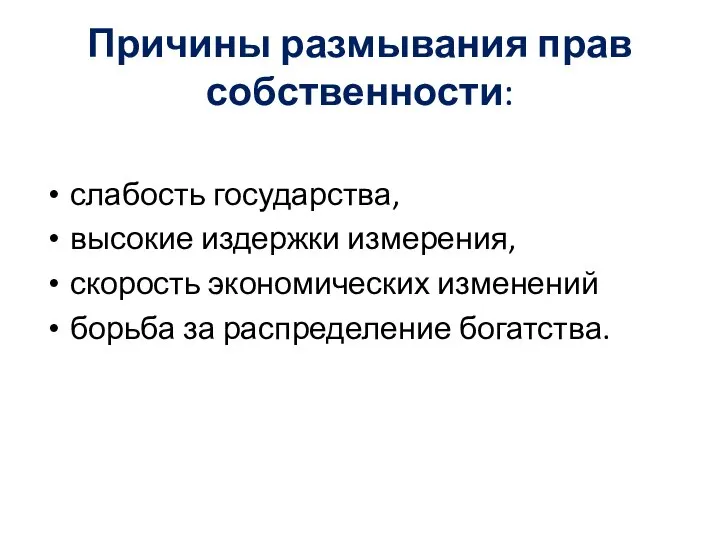 Причины размывания прав собственности: слабость государства, высокие издержки измерения, скорость экономических изменений борьба за распределение богатства.