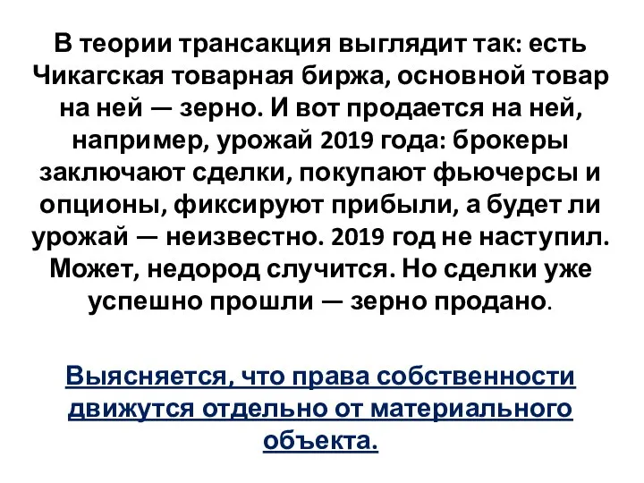 В теории трансакция выглядит так: есть Чикагская товарная биржа, основной товар