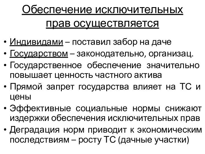 Обеспечение исключительных прав осуществляется Индивидами – поставил забор на даче Государством