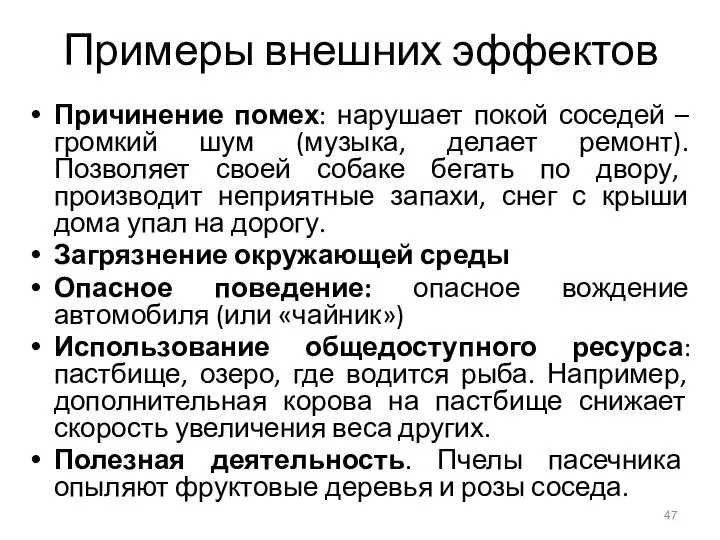 Примеры внешних эффектов Причинение помех: нарушает покой соседей – громкий шум