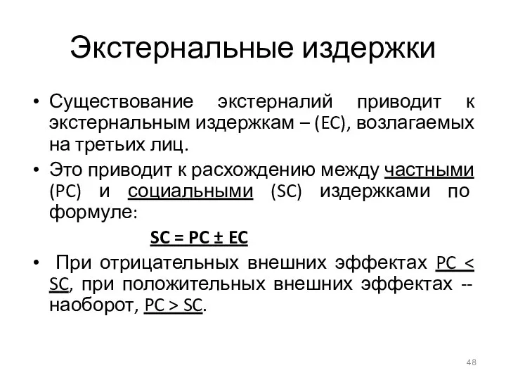 Экстернальные издержки Существование экстерналий приводит к экстернальным издержкам – (EC), возлагаемых