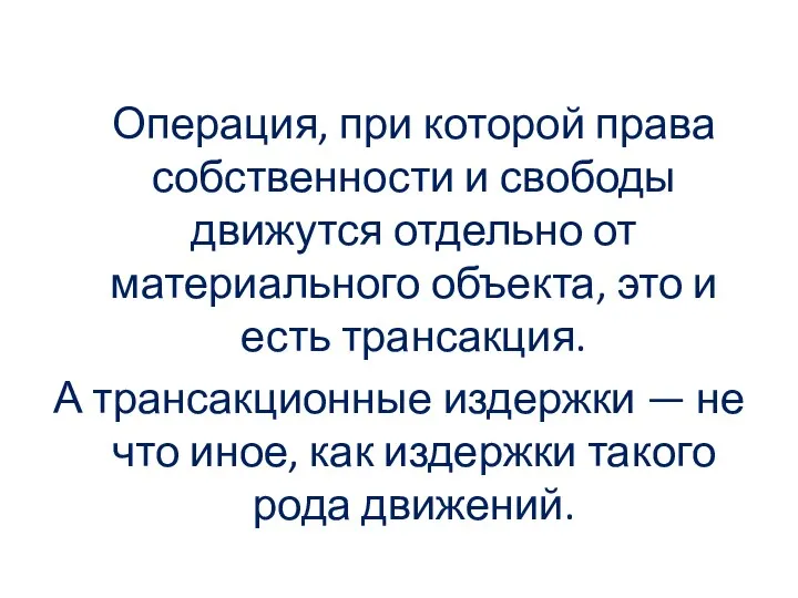 Операция, при которой права собственности и свободы движутся отдельно от материального