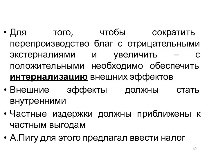 Для того, чтобы сократить перепроизводство благ с отрицательными экстерналиями и увеличить