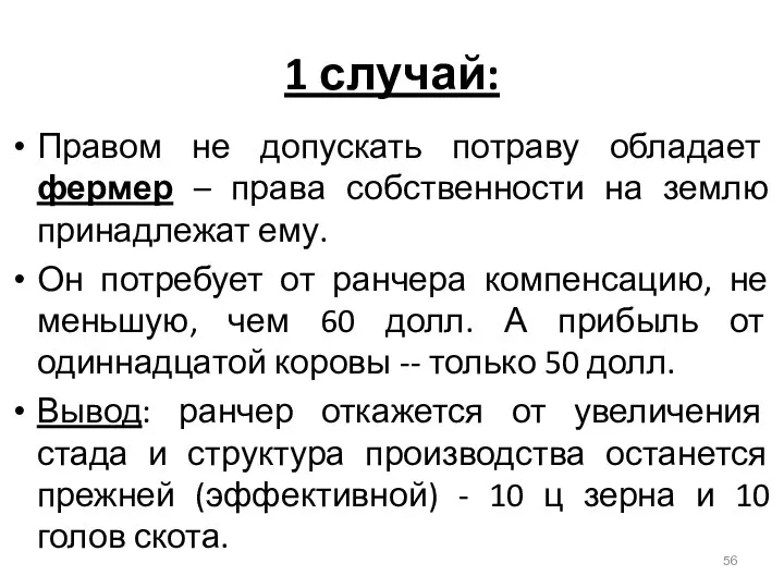 1 случай: Правом не допускать потраву обладает фермер – права собственности