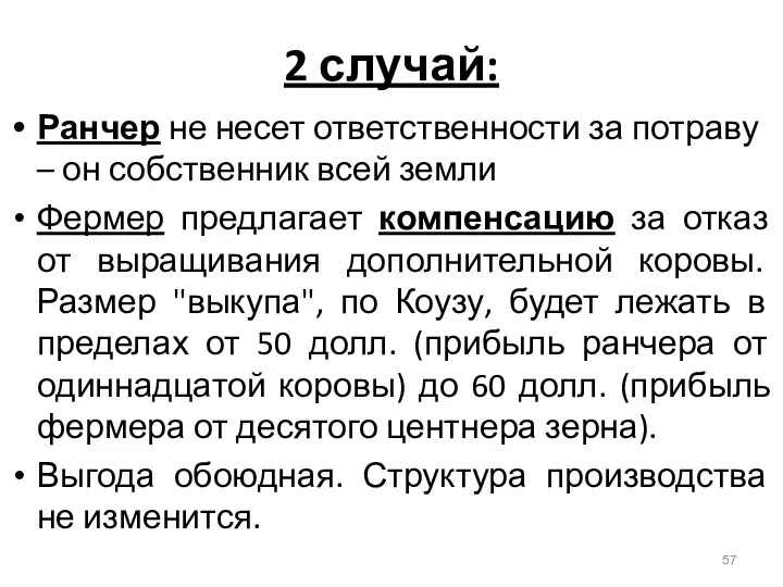 2 случай: Ранчер не несет ответственности за потраву – он собственник