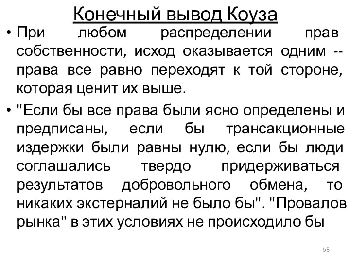 Конечный вывод Коуза При любом распределении прав собственности, исход оказывается одним