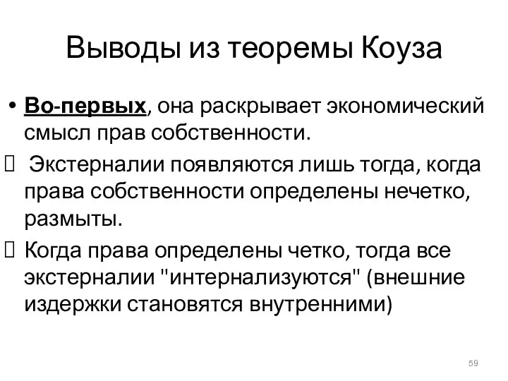 Выводы из теоремы Коуза Во-первых, она раскрывает экономический смысл прав собственности.