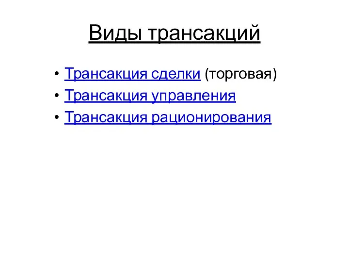 Виды трансакций Трансакция сделки (торговая) Трансакция управления Трансакция рационирования