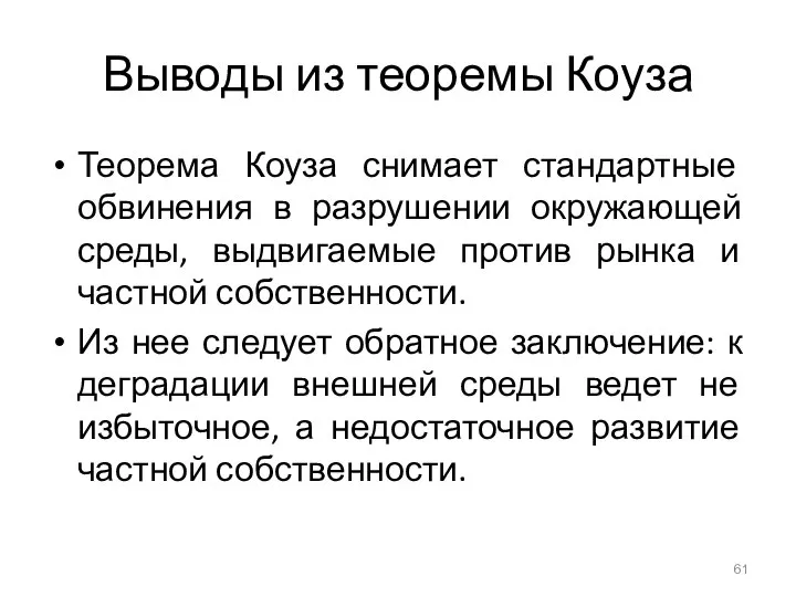 Выводы из теоремы Коуза Теорема Коуза снимает стандартные обвинения в разрушении