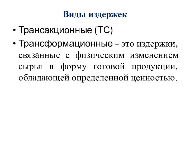 Виды издержек Трансакционные (ТС) Трансформационные – это издержки, связанные с физическим