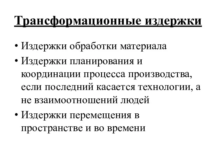 Трансформационные издержки Издержки обработки материала Издержки планирования и координации процесса производства,