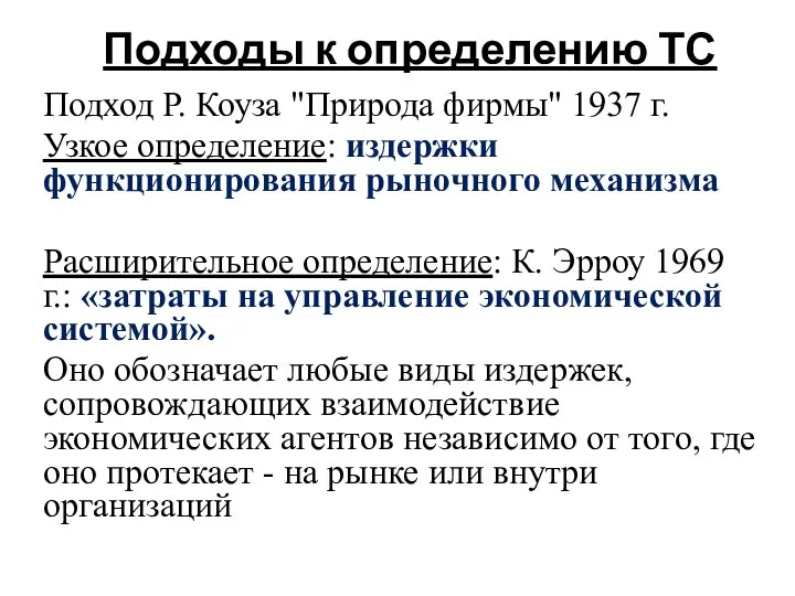 Подходы к определению ТС Подход Р. Коуза "Природа фирмы" 1937 г.