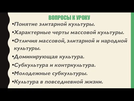 ВОПРОСЫ К УРОКУ Понятие элитарной культуры. Характерные черты массовой культуры. Отличия