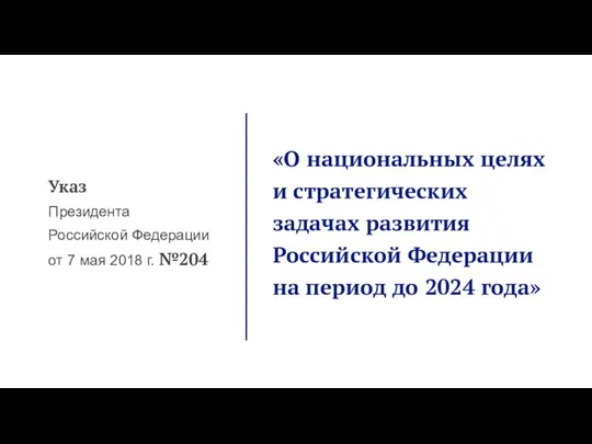 Указ Президента Российской Федерации от 7 мая 2018 г. №204 «О