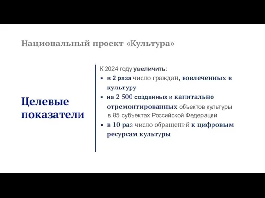 Национальный проект «Культура» Целевые показатели К 2024 году увеличить: в 2