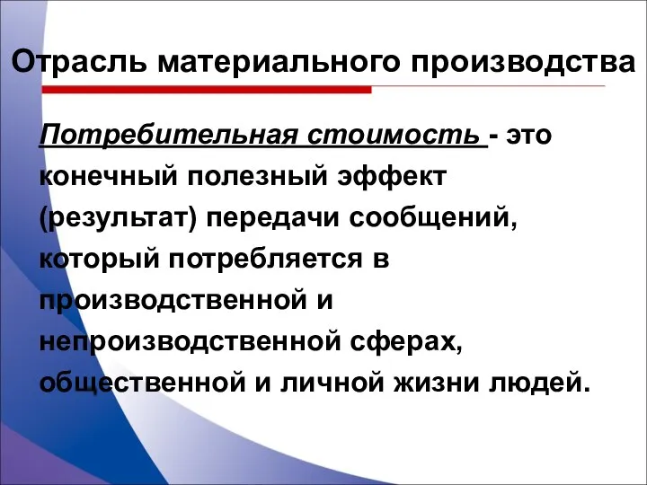 Потребительная стоимость - это конечный полезный эффект (результат) передачи сообщений, который