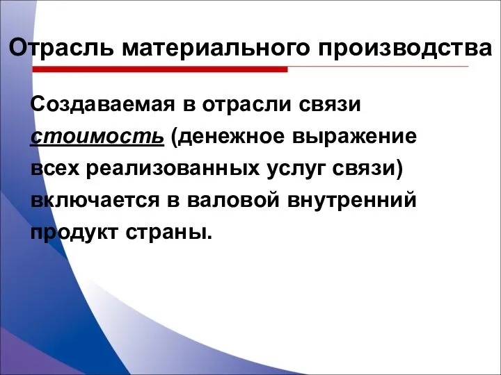 Создаваемая в отрасли связи стоимость (денежное выражение всех реализованных услуг связи)