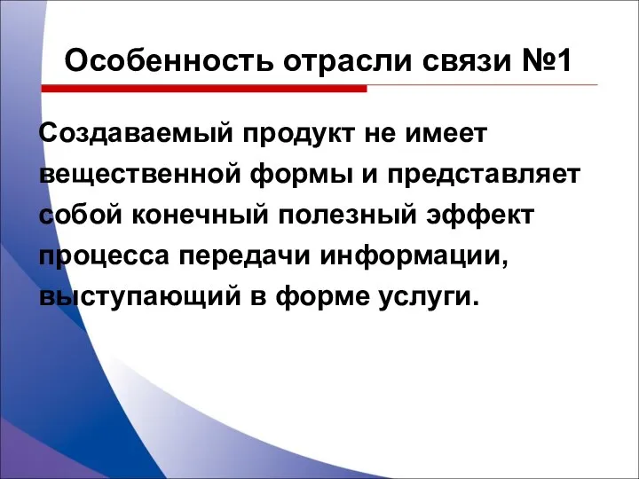 Особенность отрасли связи №1 Создаваемый продукт не имеет вещественной формы и