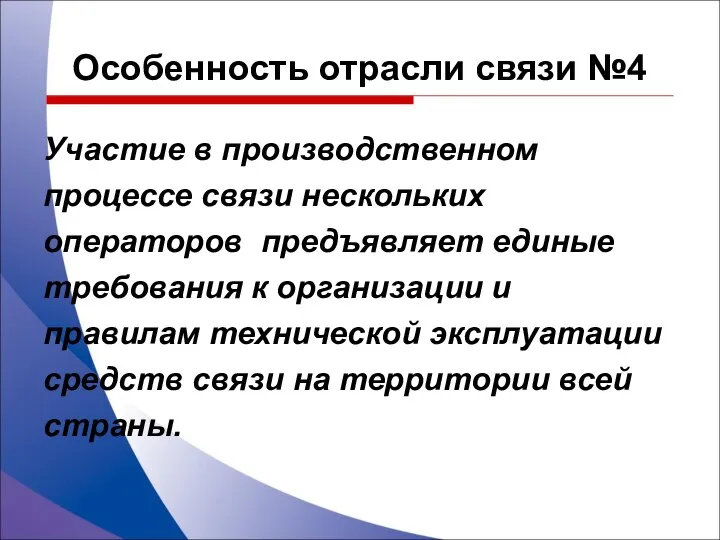 Особенность отрасли связи №4 Участие в производственном процессе связи нескольких операторов