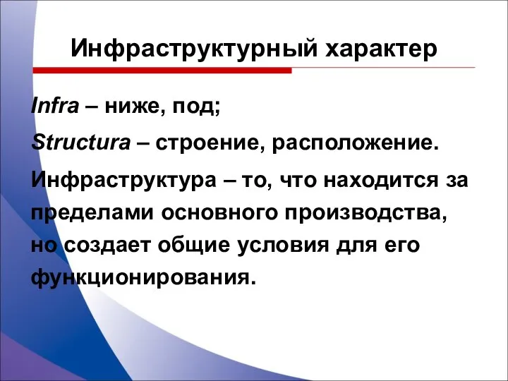 Инфраструктурный характер Infra – ниже, под; Structura – строение, расположение. Инфраструктура