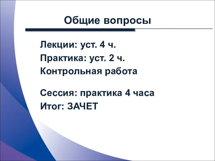 Лекции: уст. 4 ч. Практика: уст. 2 ч. Контрольная работа Сессия: