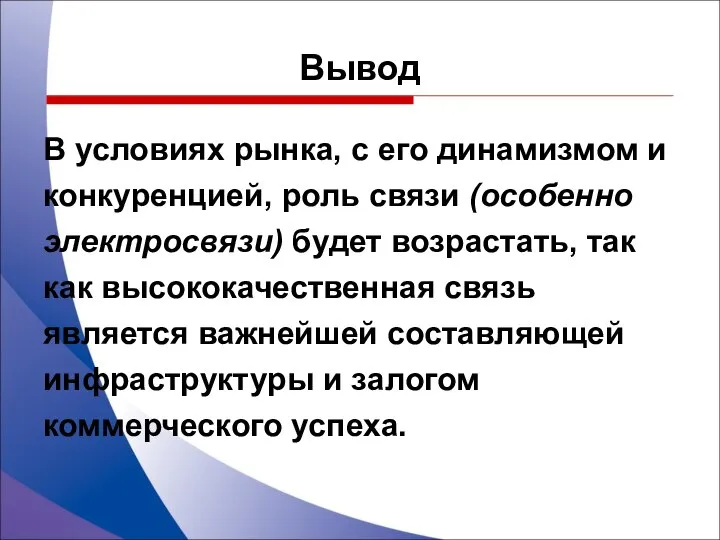 Вывод В условиях рынка, с его динамизмом и конкуренцией, роль связи