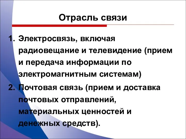 Отрасль связи Электросвязь, включая радиовещание и телевидение (прием и передача информации