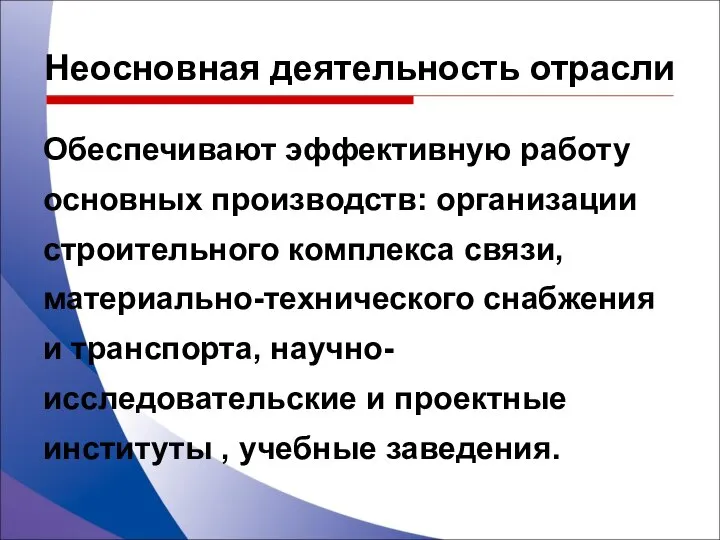 Обеспечивают эффективную работу основных производств: организации строительного комплекса связи, материально-технического снабжения