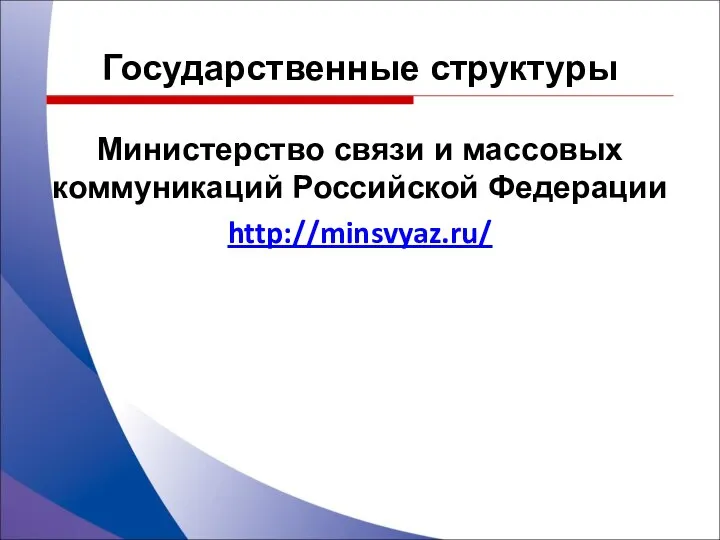 Министерство связи и массовых коммуникаций Российской Федерации http://minsvyaz.ru/ Государственные структуры